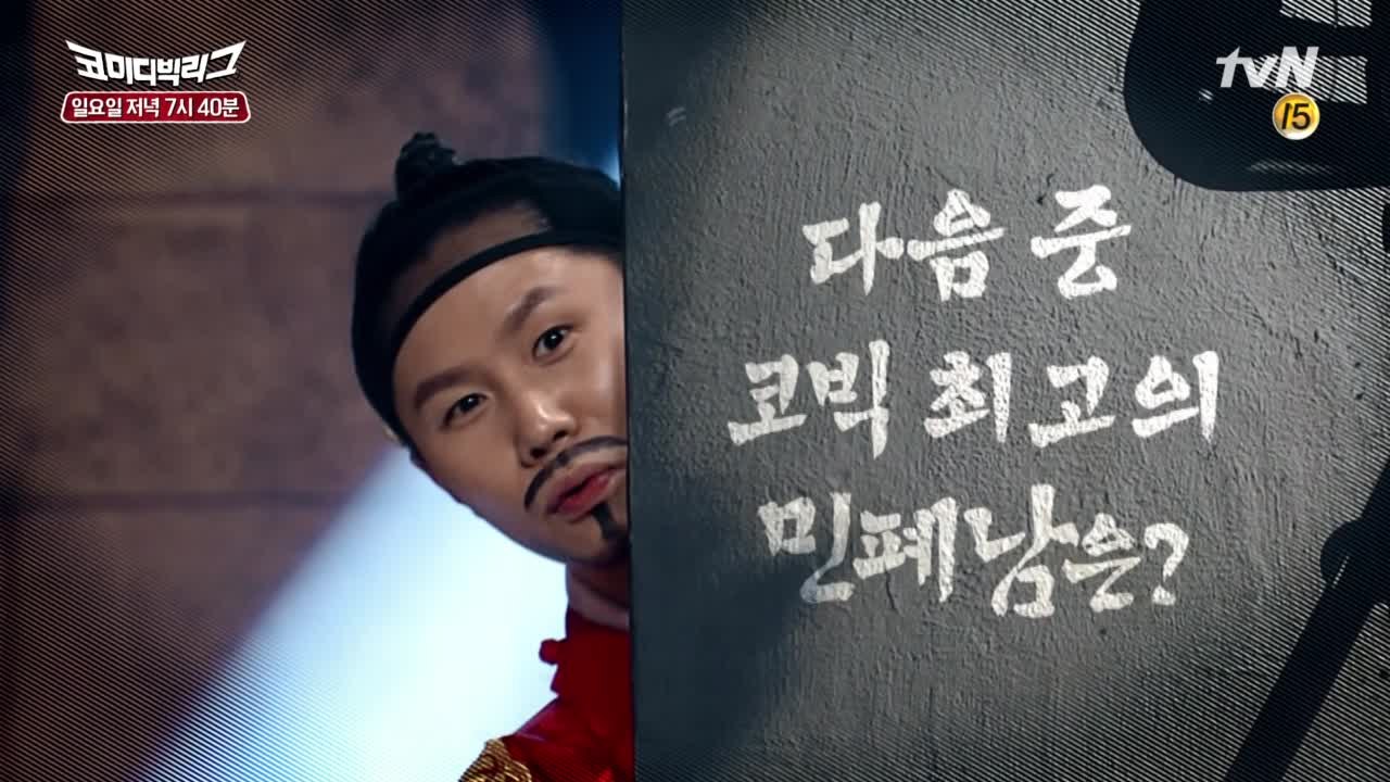 안 본 눈 삽니다.. 코빅 최고의 민폐남은?