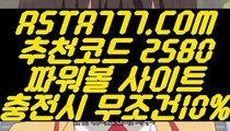 【온라인파워볼추천】【파워볼홀짝】생활파워볼〖 ASTA777.COM  추천코드 2580  〗사설파워볼사이트주소【파워볼홀짝】【온라인파워볼추천】