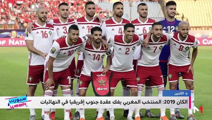 إقصاء "الأسود" من "الكان" و تتويج البرازيل بـ"كوبا أمريكا" .. أبرز الأحداث الرياضية للأسبوع الأول من يوليوز - 08/07/2019