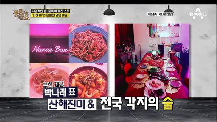 연예계 애주가들의 지상낙원? '나래 바'와 '국주점'의 영업 비밀!(ft.나래 주사)