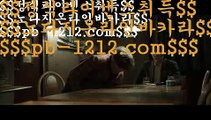 pb-1212.com※※이벤트§엄선한사이트§믿고가는베팅§믿고플레이바카라§§pb-1212.com§바카라스쿨§바카라바카라바카라§온라인베스트§모바일베스트§온라인카지노한국§온라인마켓§※※pb-1212.com