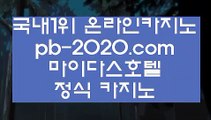 카지노생활◑추천바카라사이트‡pb-2020.com‡‡추천온라인카지노‡‡‡추천카지노사이트‡‡‡추천골드카지노‡‡‡추천오리엔탈카지노‡‡‡추천마이다스카지노‡‡‡◑카지노생활