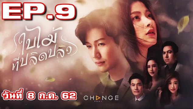 ใบไม้ที่ปลิดปลิว EP.8 ตอนที่ 8 วันที่ 8 กรกฎาคม 2562 ย้อนหลัง