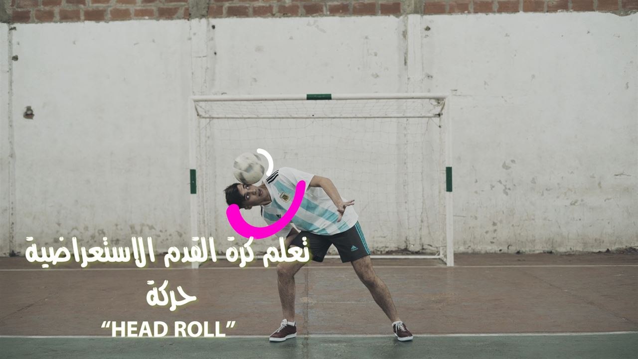 تعلم كرة القدم الاستعراضية: الحركة الخامسة