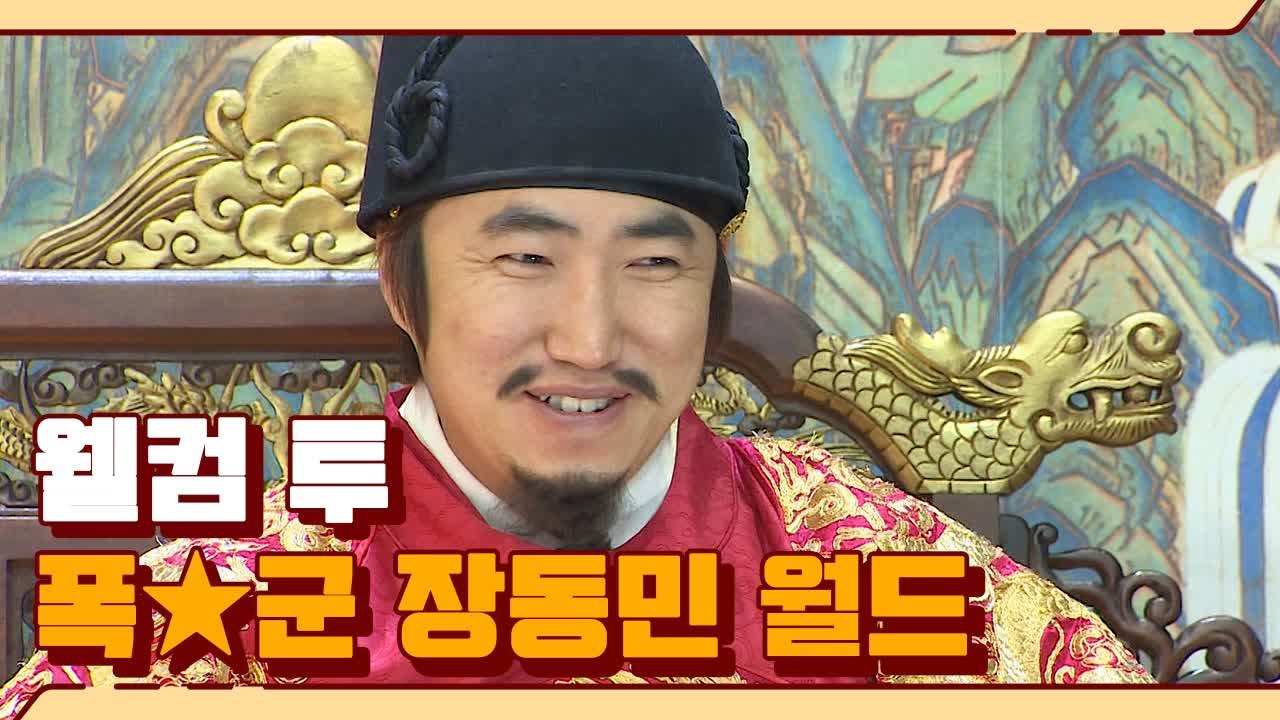 '다같이 엎드려 뻗치시오' 왕이 된 폭군 장동민, 유상무 향해 날뛰는 복수전ㅋㅋㅋㅋㅋ...