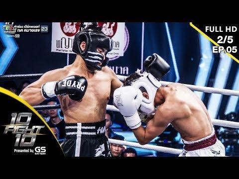 10 Fight 10 | EP.05 | ฮั่น อิสริยะ VS ชิน ชินวุฒ | 08 ก.ค.62 [2/5]