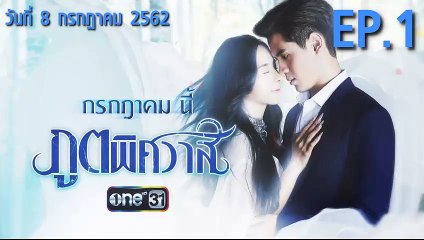 ภูตพิศวาส EP.1 | ตอนแรก วันที่ 8 กรกฎาคม 2562