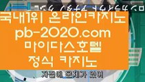 믿을수있는사이트＃바카라필승법‡‡‡pb-222.com‡‡‡온라인사이트‡‡‡사이트바카라‡‡‡사이트카지노‡‡‡마닐라여행‡‡‡말라떼여행‡‡‡카지노여행‡‡‡세부카지노‡‡‡해외카지노‡‡‡＃믿을수있는사이트