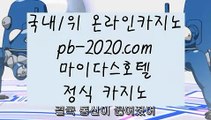 동남아카지노▶컴퓨터바카라√√pb-2020.com√√√√카지노생활√√√해외원정카지노√√√카지노원정√√√바카라도사√√√바카라필승전법√√√바카라이기는법√√√카지노필승전법√√√▶동남아카지노