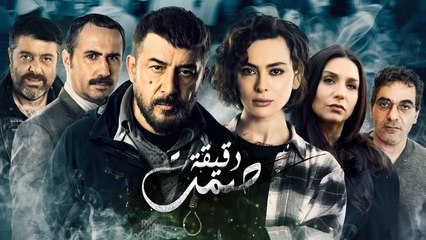 #دقيقة_صمت المسلسل الذي أصبح حديث الساعة الآن على شاهد مجاناً!