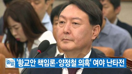 [YTN 실시간뉴스] '황교안 책임론·양정철 의혹' 여야 난타전 / YTN