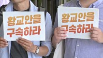 '국정원 댓글' 수사 외압 의혹 황교안 고발 / YTN