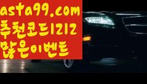 【유료픽】∰【 asta99.com】 ᗔ【추천코드1212】ᗕεїз검증사이트【asta99.com 추천인1212】검증사이트【유료픽】∰【 asta99.com】 ᗔ【추천코드1212】ᗕεїз