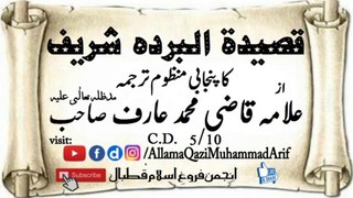Punjabi Translation منظوم of Qaseeda Burda by Allama Qazi M.Arif in voice of Muhammad Niaz part 5/10