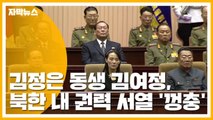 [자막뉴스] 김정은 동생 김여정, 북한 내 권력 서열 '껑충' / YTN
