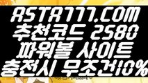 【파워사다리】【파워볼사이트주소】파워볼홀짝배팅법✅【 ASTA777.COM  추천코드 2580  】✅파워볼계산기【파워볼사이트주소】【파워사다리】