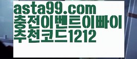 【먹튀연구원】⍡【 asta99.com】 ᗔ【추천코드1212】ᗕ꧁⍢⃝꧂먹튀폴리스〄【asta99.com 추천인1212】먹튀폴리스〄【먹튀연구원】⍡【 asta99.com】 ᗔ【추천코드1212】ᗕ꧁⍢⃝꧂