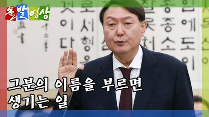[돌발영상] 차마 부르면 안 되는 이름 / YTN