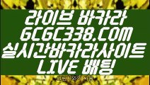 【바카라사이트】【씨오디 호텔카지노】 【 GCGC338.COM 】우리카지노✅ 카지노✅사이트추천 바카라1번지【씨오디 호텔카지노】【바카라사이트】