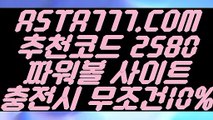 【파워볼롤링총판】【1등파워볼사이트】파워볼연승방법「「 ASTA777.COM  추천코드 2580 」」파워볼언더오버【1등파워볼사이트】【파워볼롤링총판】