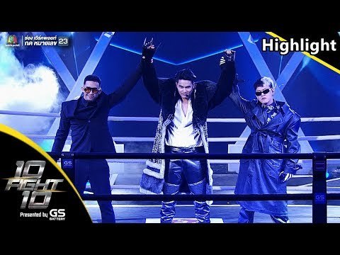 คืนนี้อยากได้กี่ครั้ง - ฮั่น อิสริยะ Feat. SIRPOPPA | 10 Fight 10
