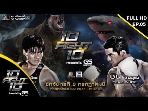 10 Fight 10 | EP.05 | ฮั่น อิสริยะ VS ชิน ชินวุฒ | 08 ก.ค.62 Full HD