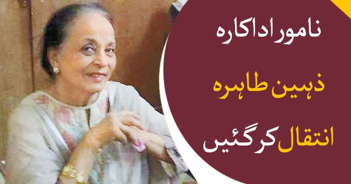 Pakistani veteran Actress Zaheen Tahira passes away