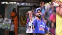 टीम इंडिया की जीत के लिए दुआओं का दौर