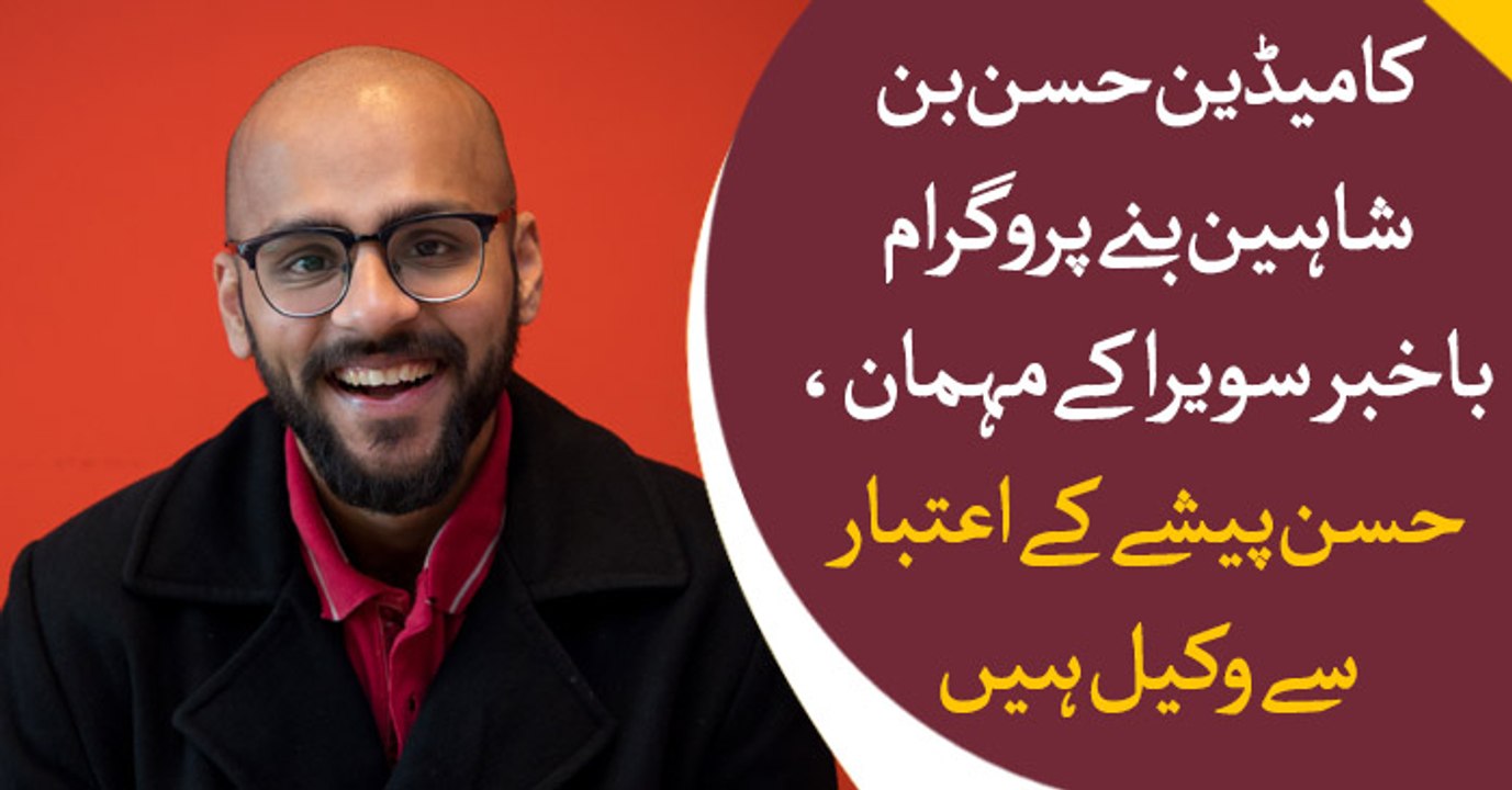 Comedian Hassan bin Shaheen becomes guest in Bakhabar Savera today