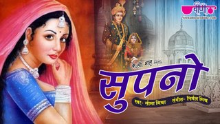 Supno - सुणल्यो सहेलियों म्हारी | Kurja | राजस्थानी विरह गीत | Seema Mishra | New Rajasthani Song