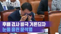 윤석열 ‘변창훈 검사’ 언급에 끝내 눈물, ‘변호사 소개’ 거짓말 논란까지 [C브라더]
