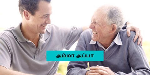 பெற்றோர் உங்களுடன் வசித்து வந்தால்  நீங்கள் செய்ய வேண்டியது முதலில் இதைத்தான்!!