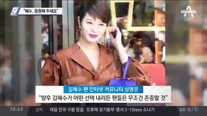 “혜수, 응원해 주세요”