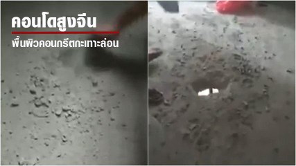 รีวิวคอนโดสูงจีน.. แทบช็อก คอนกรีตอาคารกะเทาะหลุดง่ายอย่างกับปูนปาสเตอร์