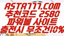 【파워볼알고리즘】【파워 볼】이벤트파워볼⊣✅【 ASTA777.COM  추천코드 2580  】✅⊢파워볼가입【파워 볼】【파워볼알고리즘】