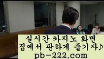 맥스계열♧♧♧추천바카라사이트‡pb-222.com‡‡추천온라인카지노‡‡‡추천카지노사이트‡‡‡추천골드카지노‡‡‡추천오리엔탈카지노‡‡‡추천마이다스카지노‡‡‡♧♧♧맥스계열