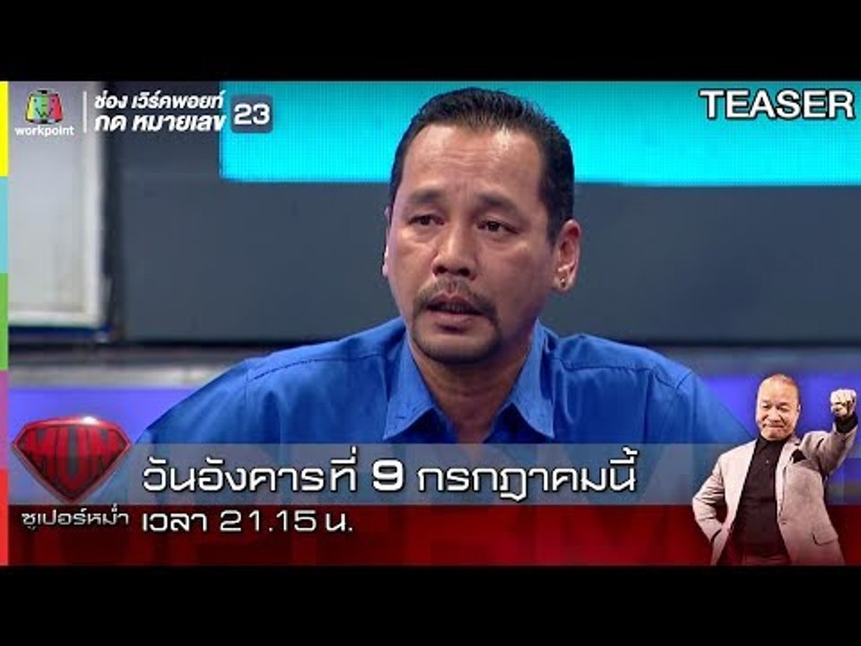 ซูเปอร์หม่ำ | 9 ก.ค. 62 | TEASER