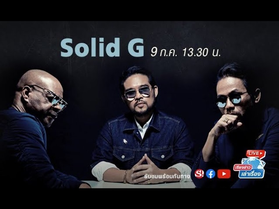 เรียงข่าวเล่าเรื่อง พบกับ “Solid G” การรวมตัวของ 3 สุดยอดนักดนตรีมากับเพลงอกหักที่คุณต้องฟัง