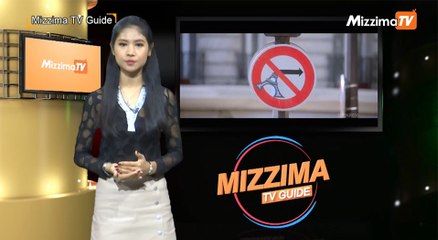 Mizzima TV Guide (ဇူလိုင္ ၁၀ ရက္၊ ၂၀၁၉)