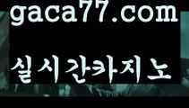 【실시간】【정선카지노】⤴성인놀이터 - ( ↗【gaca77.com 】↗) 안전놀이터 -바카라사이트 슈퍼카지노 마이다스 카지노사이트 모바일바카라 카지노추천 온라인카지노사이트 ⤴【실시간】【정선카지노】