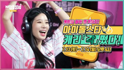 게임을 하면 즐겨야지★ 아이돌스타! 캐리「각」떴다!! - 게임돌림픽 2019   골든카드