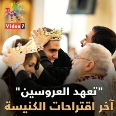 شاهد.. "تعهد العروسين" آخر اقتراحات الكنيسة للزواج الأرثوذكسى