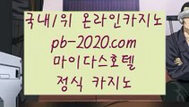 정식카지노홍보♣♣♣믿을수있는바카라√√pb-2020.com√실시간카지노√√√실시간모바일카지노√√√실시간모바일바카라√√√실시간모바일사이트√√√실시간핸드폰카지노√√√♣♣♣정식카지노홍보