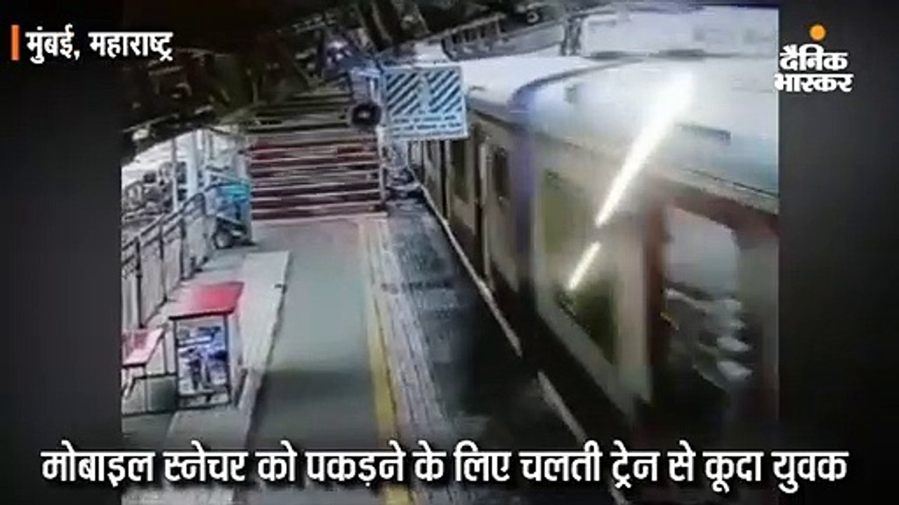 मोबाइल फोन चोर को पकड़ने के चक्कर में चलती ट्रेन...