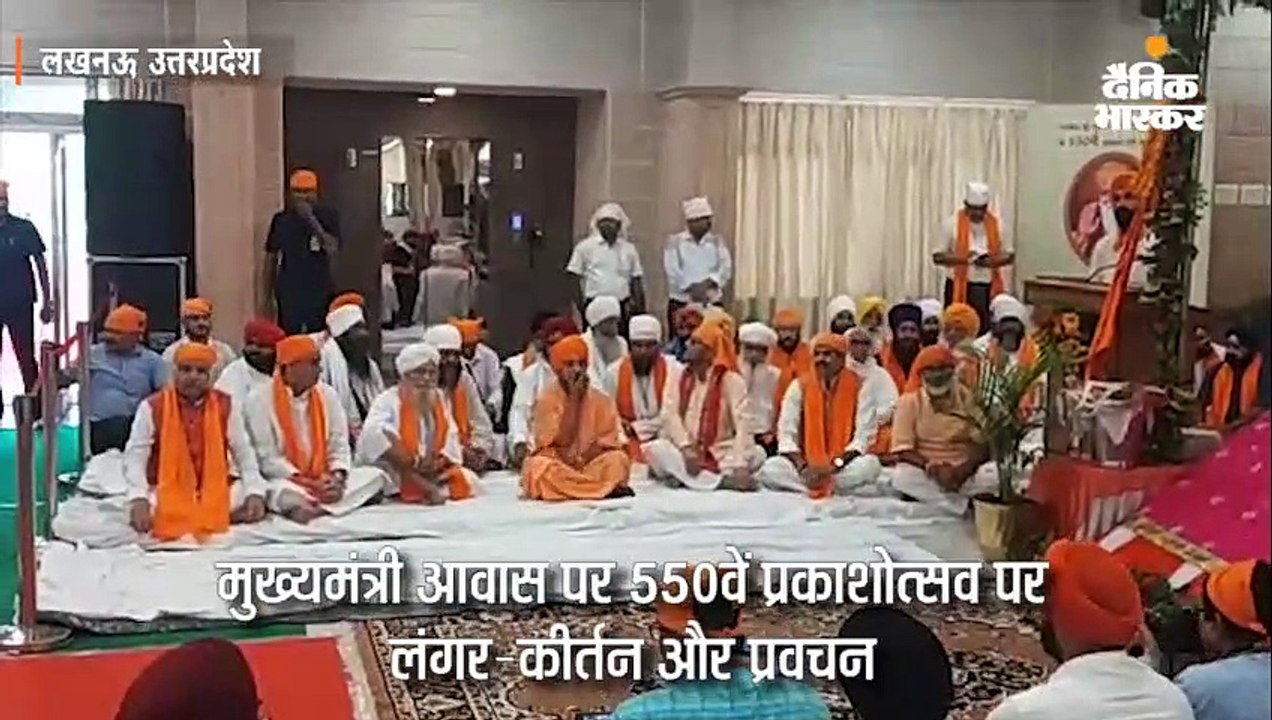 मुख्यमंत्री आवास पर 550वें प्रकाशोत्सव पर लंगर-कीर्तन और प्रवचन, योगी समेत कई मंत्री शरीक हुए