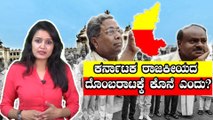 ಕರ್ನಾಟಕ ರಾಜಕೀಯದ ಬೃಹನ್ನಾಟಕಕ್ಕೆ ಕೊನೆ ಎಂದು?  | Oneindia Kannada