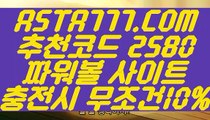 【충전이벤트토토】【파워볼 실시간게임】파워볼예측전략✅【 ASTA777.COM  추천코드 2580  】✅파워볼전략【파워볼 실시간게임】【충전이벤트토토】