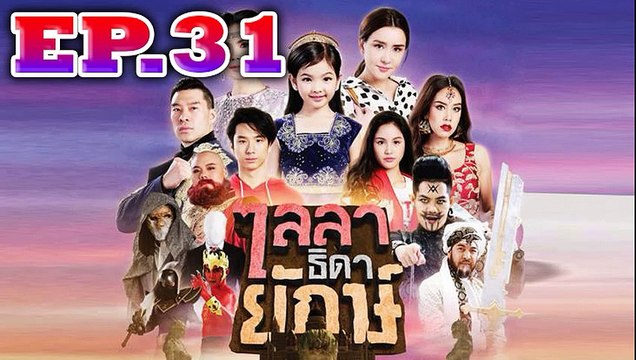 ไลลาธิดายักษ์ EP.31 ตอนที่ 31 วันที่ 9 กรกฎาคม 2562 ย้อนหลัง