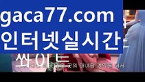 【실시간】【마이다스카지노】【gaca77.com 】✧ʕ̢̣̣̣̣̩̩̩̩·͡˔·ོɁ̡̣̣̣̣̩̩̩̩✧실시간바카라사이트 ٩๏̯͡๏۶온라인카지노사이트 실시간카지노사이트 온라인바카라사이트 라이브카지노 라이브바카라 모바일카지노 모바일바카라 ٩๏̯͡๏۶인터넷카지노 인터넷바카라 먹튀사이트(((gaca77.com)))검증사이트【실시간】【마이다스카지노】【gaca77.com 】✧ʕ̢̣̣̣̣̩̩̩̩·͡˔·ོɁ̡̣̣̣̣̩̩̩̩✧실시간바카라사이트 ٩๏̯͡๏۶온라인카지노사