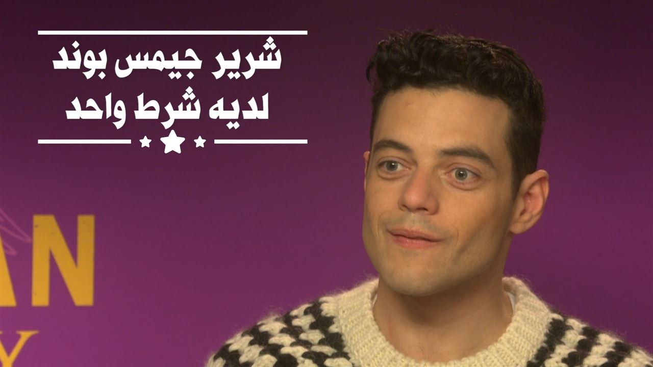 رامي مالك يرفض المشاركة في تصوير العرب كإرهابيين